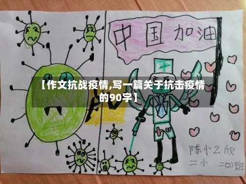 【作文抗战疫情,写一篇关于抗击疫情的90字】-第2张图片
