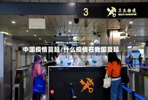 中国疫情蔓延/什么疫情在我国蔓延-第3张图片