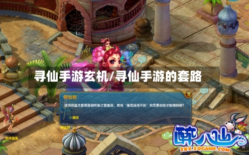 寻仙手游玄机/寻仙手游的套路