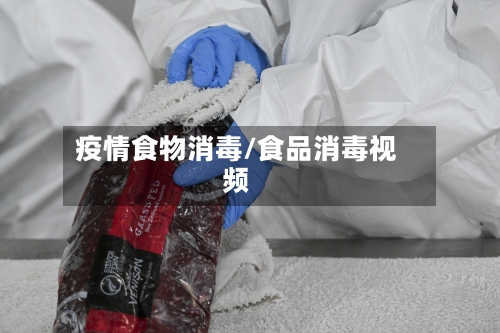 疫情食物消毒/食品消毒视频-第2张图片