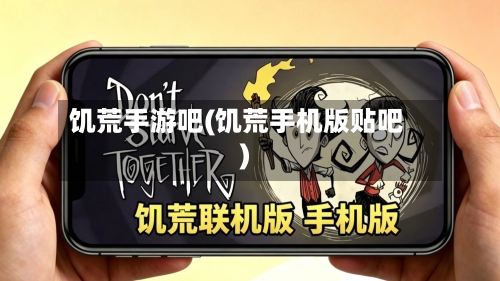 饥荒手游吧(饥荒手机版贴吧)-第2张图片