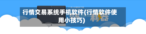 行情交易系统手机软件(行情软件使用小技巧)-第2张图片