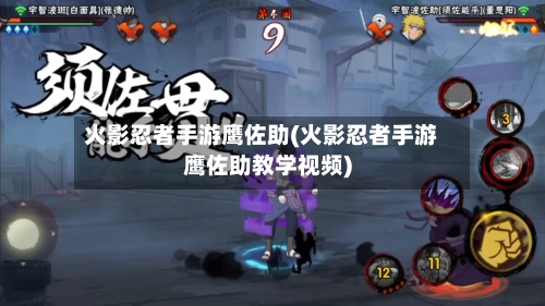 火影忍者手游鹰佐助(火影忍者手游鹰佐助教学视频)