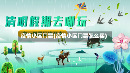 疫情小区门票(疫情小区门票怎么买)