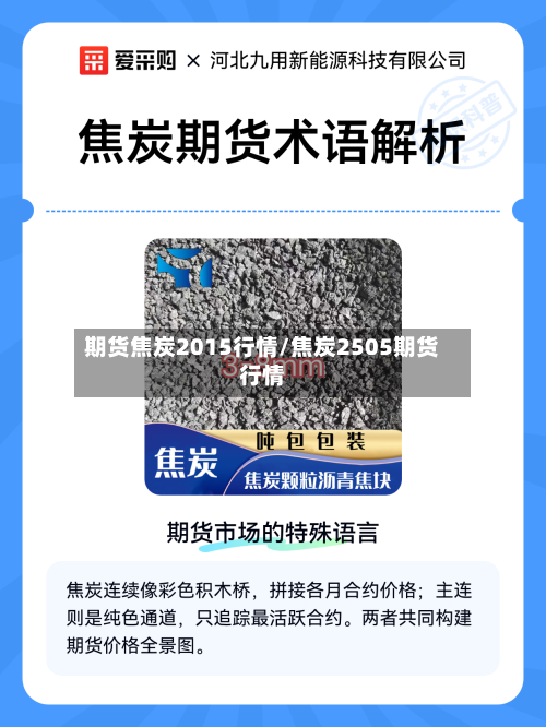 期货焦炭2015行情/焦炭2505期货行情-第2张图片
