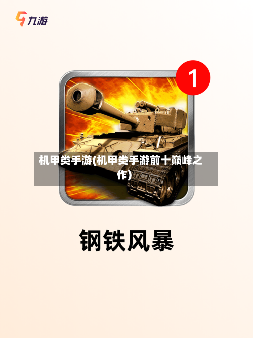 机甲类手游(机甲类手游前十巅峰之作)