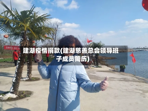 建湖疫情捐款(建湖慈善总会领导班子成员简历)