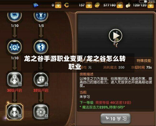 龙之谷手游职业变更/龙之谷怎么转职业-第2张图片