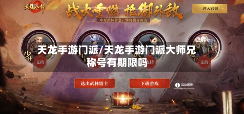 天龙手游门派/天龙手游门派大师兄称号有期限吗