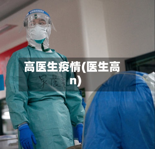 高医生疫情(医生高n)
