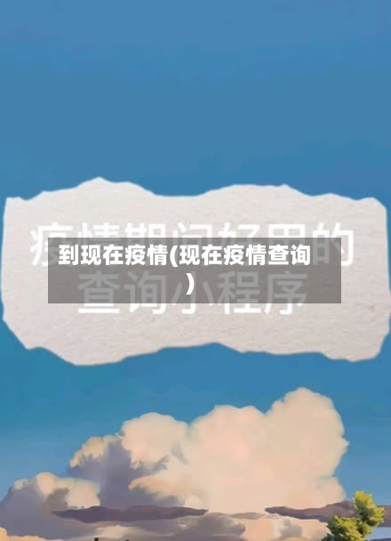 到现在疫情(现在疫情查询)-第3张图片