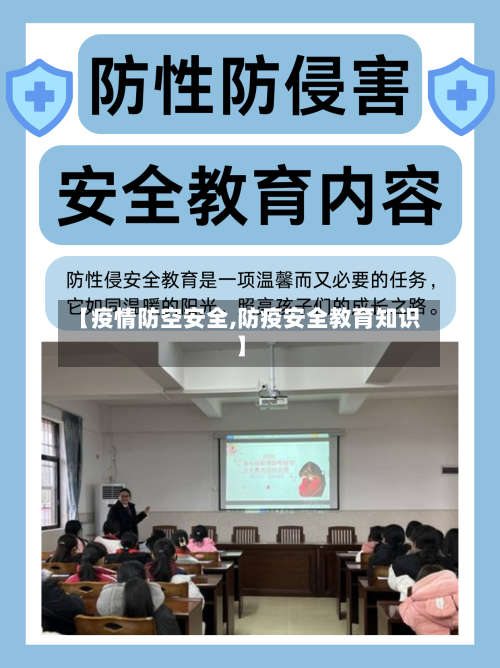 【疫情防空安全,防疫安全教育知识】