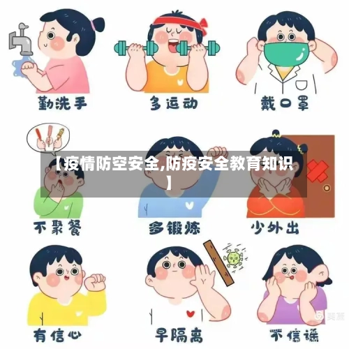 【疫情防空安全,防疫安全教育知识】-第2张图片