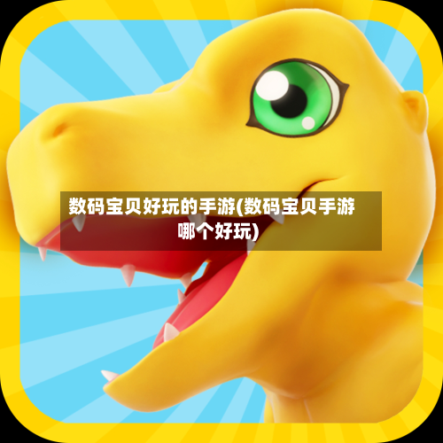 数码宝贝好玩的手游(数码宝贝手游哪个好玩)-第2张图片