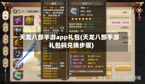 天龙八部手游app礼包(天龙八部手游礼包码兑换步骤)
