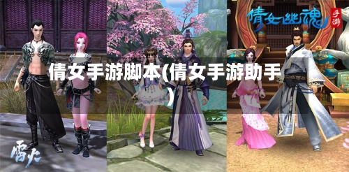 倩女手游脚本(倩女手游助手)-第2张图片
