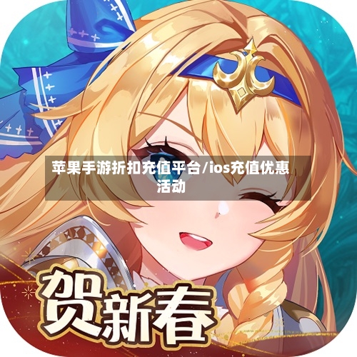 苹果手游折扣充值平台/ios充值优惠活动