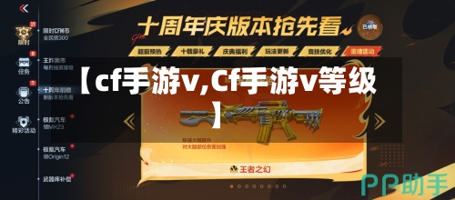 【cf手游v,Cf手游v等级】