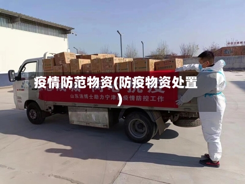 疫情防范物资(防疫物资处置)-第2张图片