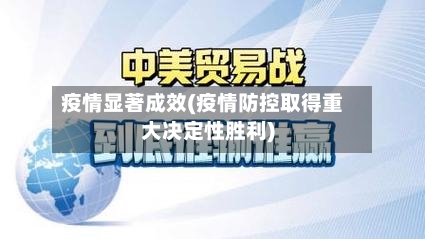 疫情显著成效(疫情防控取得重大决定性胜利)-第2张图片