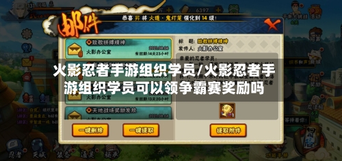 火影忍者手游组织学员/火影忍者手游组织学员可以领争霸赛奖励吗