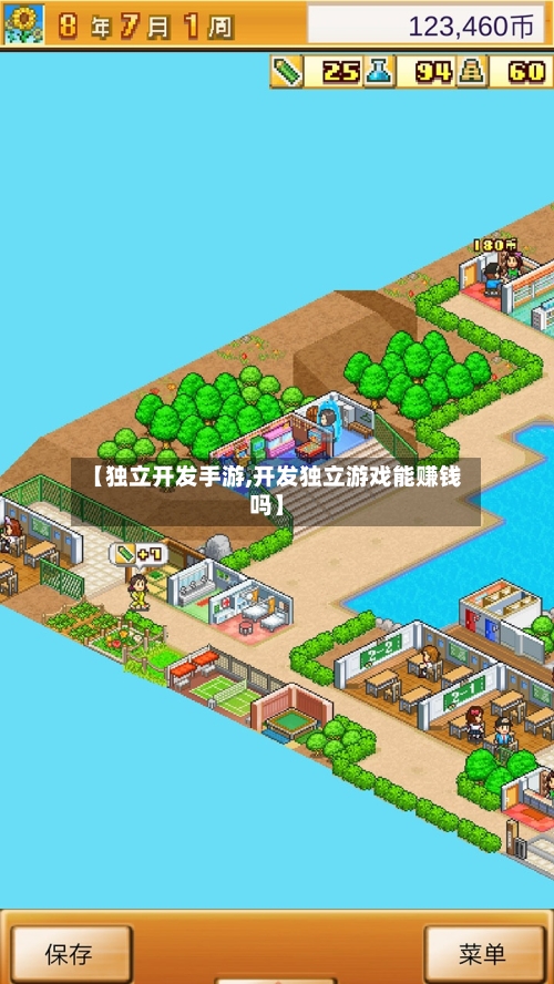【独立开发手游,开发独立游戏能赚钱吗】-第2张图片
