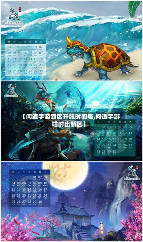 【问道手游新区开服时间表,问道手游啥时出新区】-第2张图片