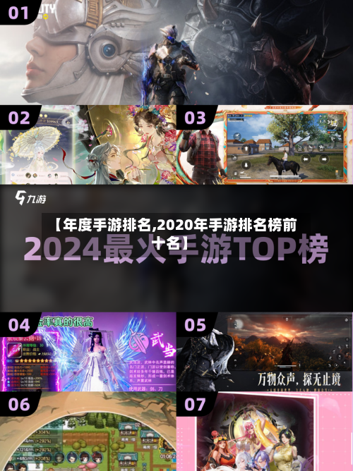 【年度手游排名,2020年手游排名榜前十名】
