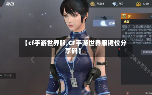 【cf手游世界服,CF手游世界服键位分享码】