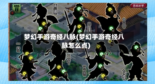 梦幻手游奇经八脉(梦幻手游奇经八脉怎么点)-第2张图片