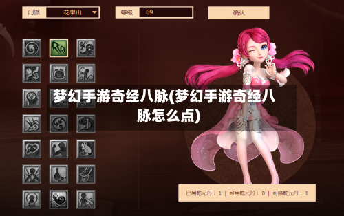 梦幻手游奇经八脉(梦幻手游奇经八脉怎么点)