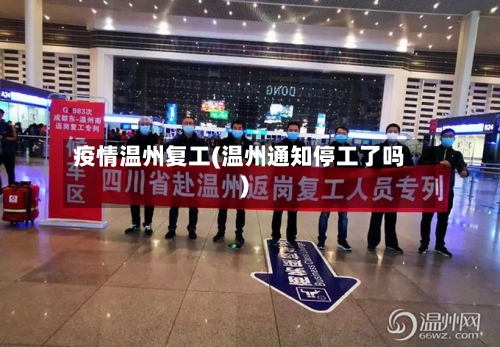 疫情温州复工(温州通知停工了吗)-第3张图片