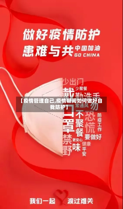 【疫情管理自己,疫情期间如何做好自我防护】-第2张图片