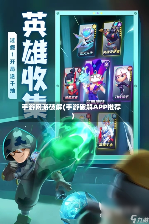 手游网游破解(手游破解APP推荐)