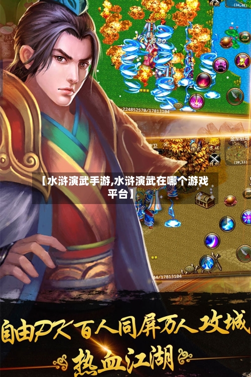 【水浒演武手游,水浒演武在哪个游戏平台】
