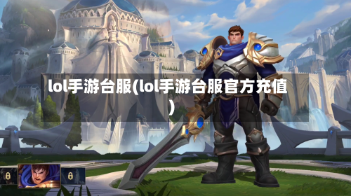 lol手游台服(lol手游台服官方充值)