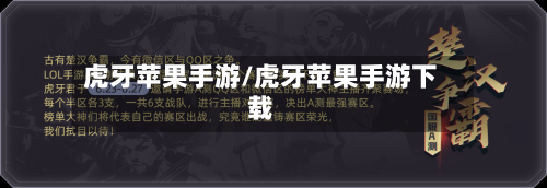 虎牙苹果手游/虎牙苹果手游下载