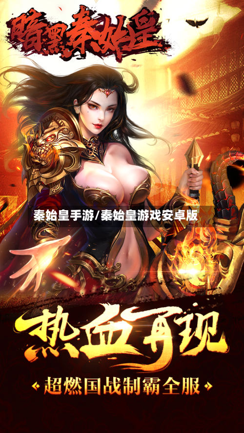 秦始皇手游/秦始皇游戏安卓版