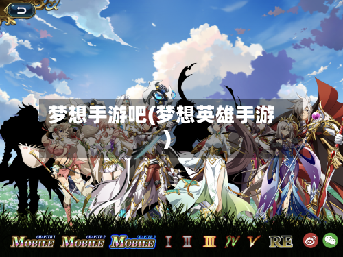 梦想手游吧(梦想英雄手游)-第2张图片