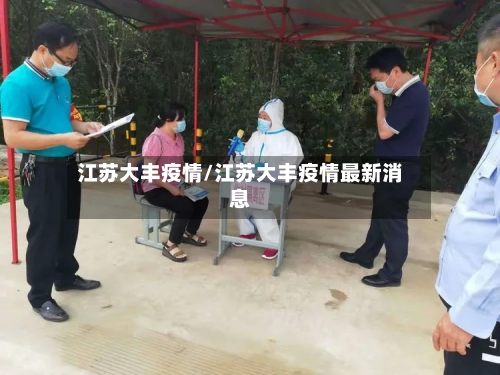 江苏大丰疫情/江苏大丰疫情最新消息