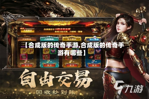 【合成版的传奇手游,合成版的传奇手游有哪些】-第2张图片