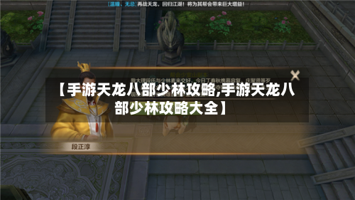 【手游天龙八部少林攻略,手游天龙八部少林攻略大全】