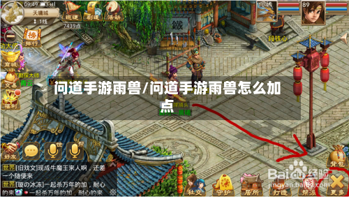 问道手游雨兽/问道手游雨兽怎么加点