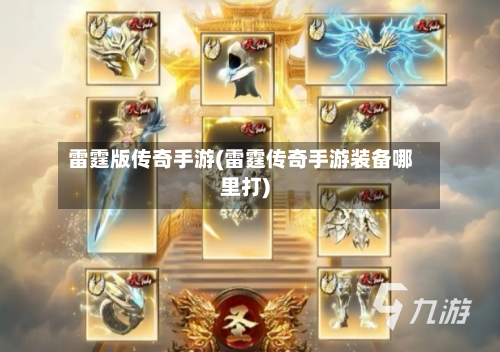 雷霆版传奇手游(雷霆传奇手游装备哪里打)