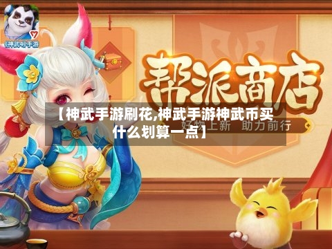 【神武手游刷花,神武手游神武币买什么划算一点】-第2张图片