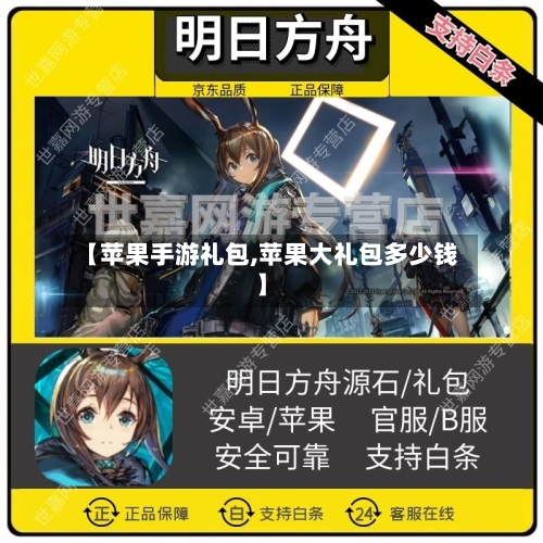 【苹果手游礼包,苹果大礼包多少钱】
