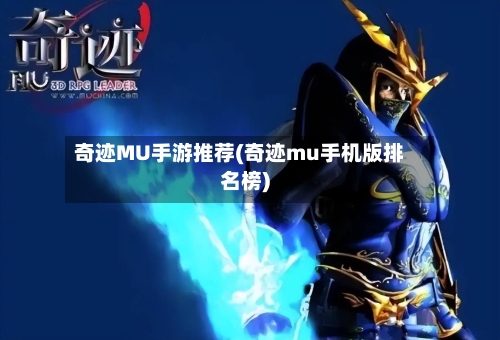 奇迹MU手游推荐(奇迹mu手机版排名榜)