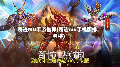 奇迹MU手游推荐(奇迹mu手机版排名榜)-第3张图片