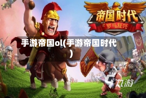 手游帝国ol(手游帝国时代)-第3张图片