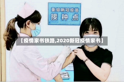 【疫情家书铁路,2020新冠疫情家书】